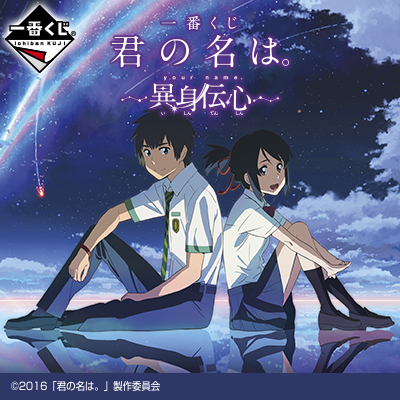 一番くじ 君の名は。～異身伝心～｜一番くじ倶楽部｜BANDAI SPIRITS