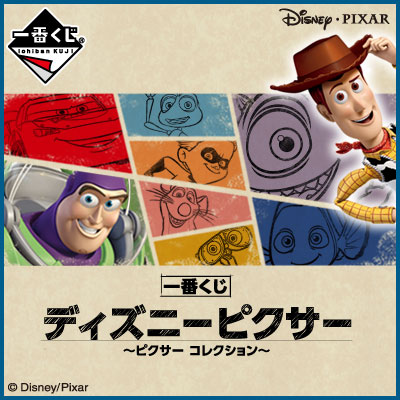 이치방쿠지 디즈니ピクサー ピクサー コレクション