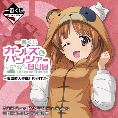 이치방쿠지 ガールズ&パンツァー 극장판 戦車道大作戦! PART2