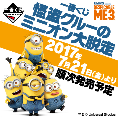 이치방쿠지 怪盗グルーのミニオン大脱走