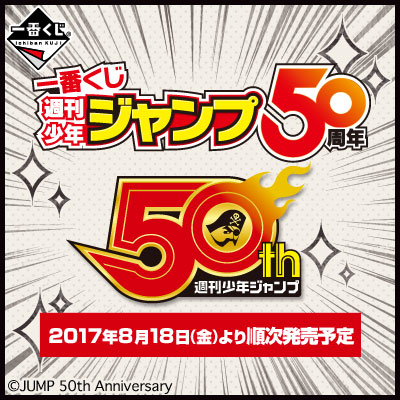 週刊少年ジャンプ50周年｜一番くじ倶楽部｜BANDAI SPIRITS公式 一番