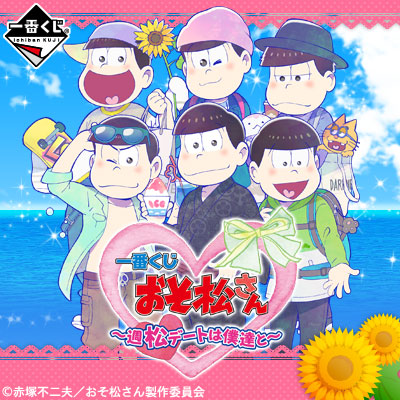 이치방쿠지 おそ松さん 週松デートは僕達と