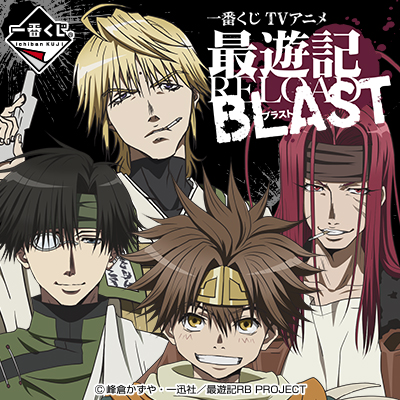 最遊記RELOAD BLAST｜一番くじ倶楽部｜BANDAI SPIRITS公式 一番くじ