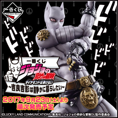 이치방쿠지 죠죠의 기묘한 모험 ダイヤモンドは砕けない 吉良吉影は静かに暮らしたい