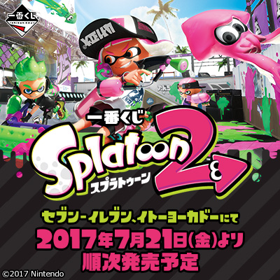 이치방쿠지 スプラトゥーン2