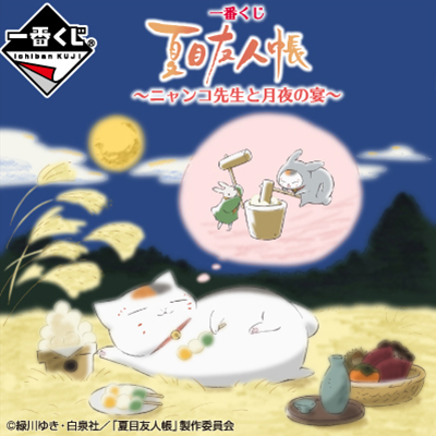 이치방쿠지 夏目友人帳 ニャンコ先生と月夜の宴