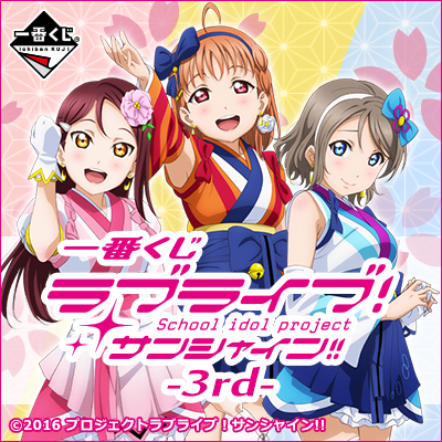 이치방쿠지 러브라이브!サンシャイン!!-3rd-