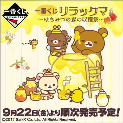 이치방쿠지 リラックマ はちみつの森の収穫祭