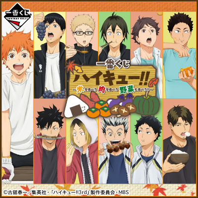 이치방쿠지 하이큐!! 米を食べろ 肉を食べろ 野菜も食べろ‼