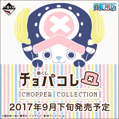 이치방쿠지 チョパコレ CHOPPER COLLECTION