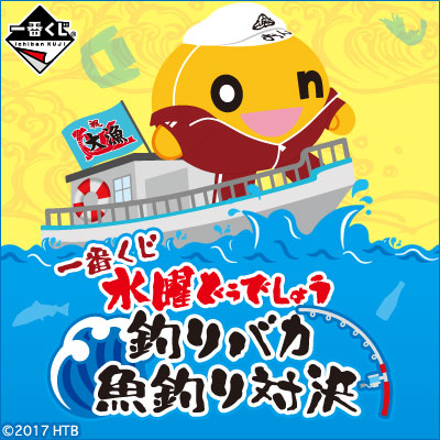 이치방쿠지 水曜どうでしょう 釣りバカ 魚釣り対決