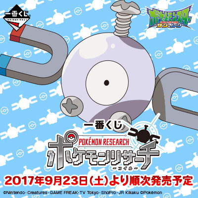 이치방쿠지 포켓몬リサーチ コイル