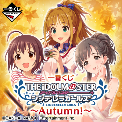 이치방쿠지 아이돌마스터 シンデレラガールズ Autumn!