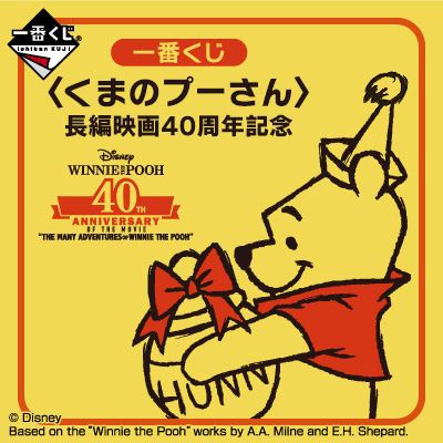 이치방쿠지 〈곰돌이 푸〉⻑編영화40周年記念