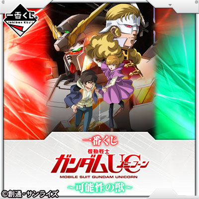 이치방쿠지 기동전사 건담UC 可能性の獣