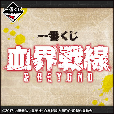이치방쿠지 血界戦線 & BEYOND
