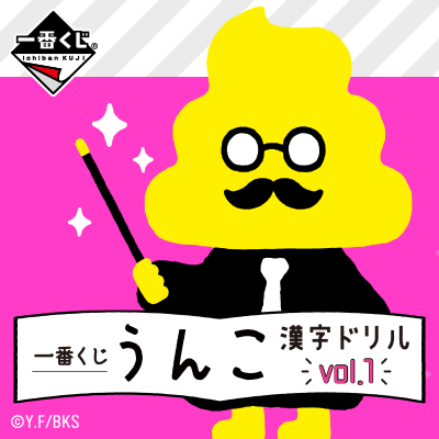 이치방쿠지 うんこ漢字ドリル볼륨1