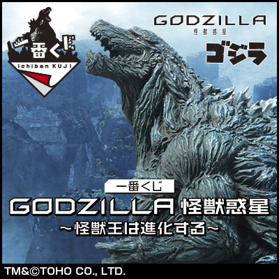 이치방쿠지 GODZILLA 怪獣惑星 怪獣王は進化する