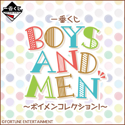 이치방쿠지 BOYS AND MEN ボイメンコレクション!