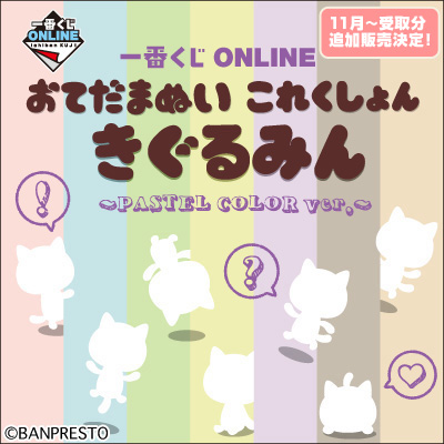 きぐるみん｜一番くじ倶楽部｜BANDAI SPIRITS公式 一番くじ情報サイト