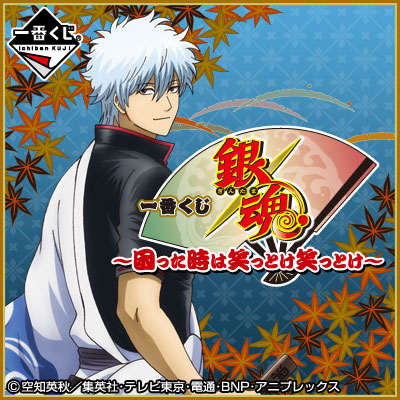 이치방쿠지 은혼 困った時は笑っとけ笑っとけ