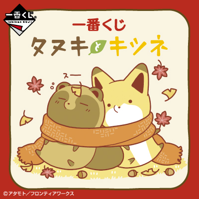 이치방쿠지 タヌキとキツネ