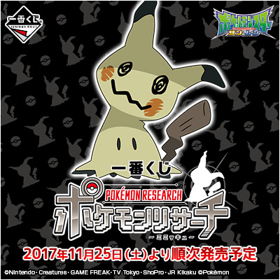 이치방쿠지 포켓몬リサーチ ミミッキュ