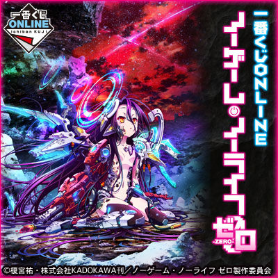 ノーゲーム・ノーライフ ゼロ｜一番くじ倶楽部｜BANDAI SPIRITS公式 一