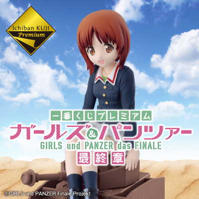 이치방쿠지 プレミアム ガールズ&パンツァー 最終章