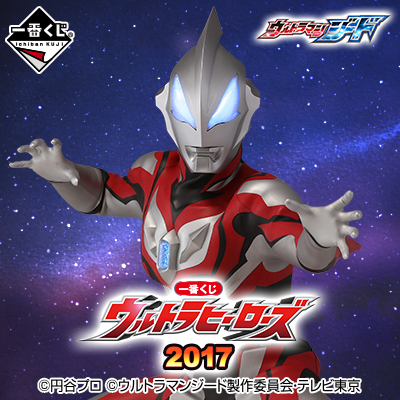 이치방쿠지 ウルトラヒーローズ2017