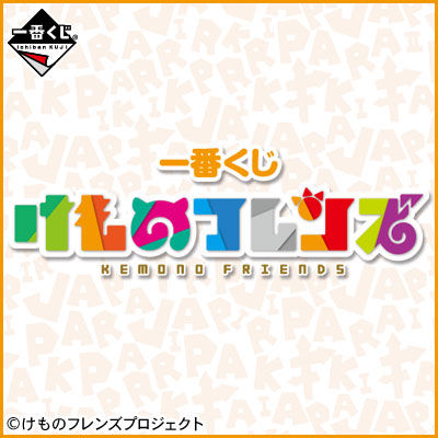 이치방쿠지 けものフレンズ