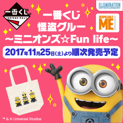 이치방쿠지 怪盗グルー ミニオンズ☆Fun life