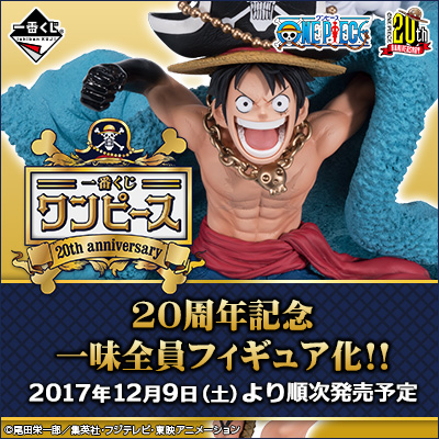 이치방쿠지 원피스 20th anniversary