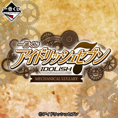 이치방쿠지 アイドリッシュセブン MECHANICAL LULLABY