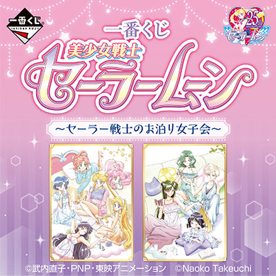 이치방쿠지 美少女戦士セーラームーン セーラー戦士のお泊り女子会