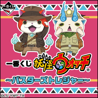 이치방쿠지 妖怪ウォッチ バスターズトレジャー