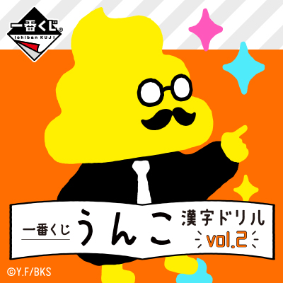 이치방쿠지 うんこ漢字ドリル볼륨2