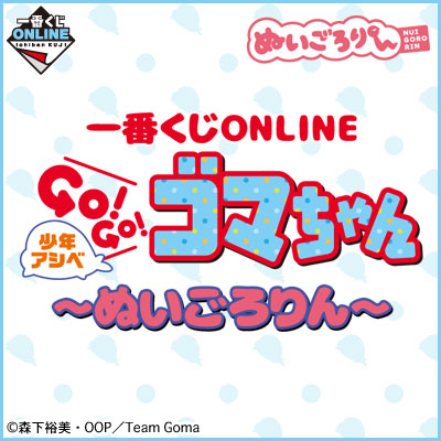 少年アシベ｜一番くじ倶楽部｜BANDAI SPIRITS公式 一番くじ情報サイト