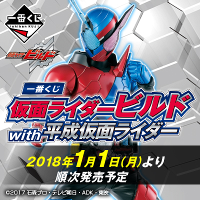 이치방쿠지 仮面ライダービルド with 平成仮面ライダー