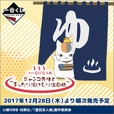 이치방쿠지 夏目友人帳 ニャンコ先生とまったり湯けむり温泉旅