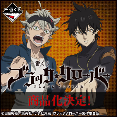 이치방쿠지 ブラッククローバー