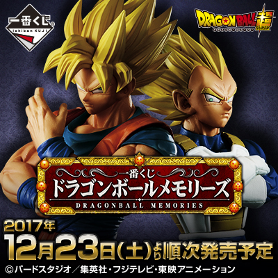 이치방쿠지 드래곤볼メモリーズ