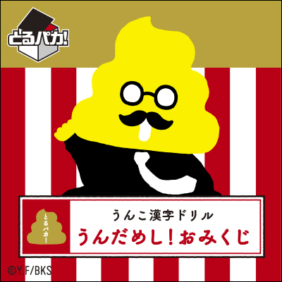 이치방쿠지 とるパカ! うんこ漢字ドリル うんだめし!おみくじ