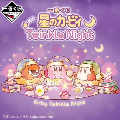 이치방쿠지 별의 커비 Twinkle Night