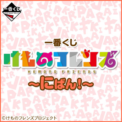 이치방쿠지 けものフレンズ にばん!