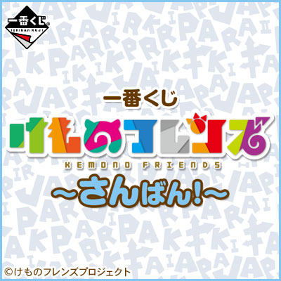 이치방쿠지 けものフレンズ さんばん!