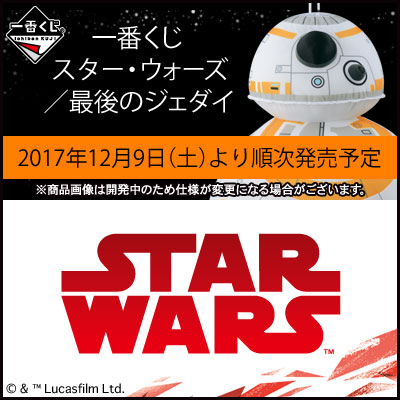 이치방쿠지 スター・ウォーズ/最後のジェダイ