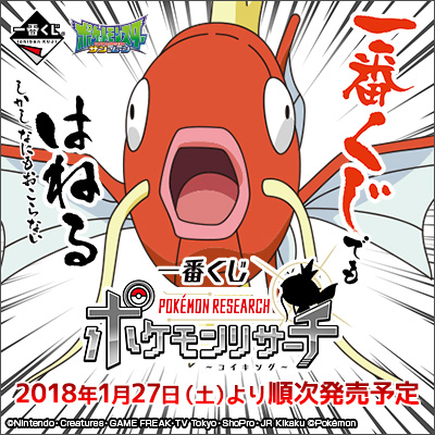 이치방쿠지 포켓몬リサーチ コイキング