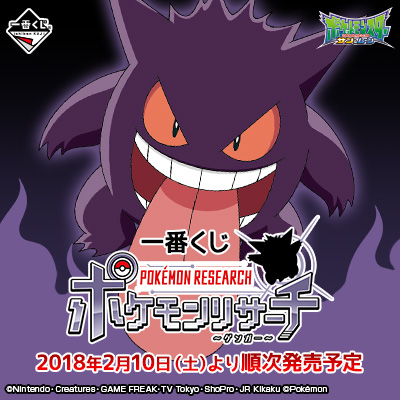 이치방쿠지 포켓몬リサーチ ゲンガー