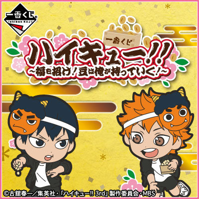 이치방쿠지 하이큐!! 福を招け!豆は俺が持っていく!